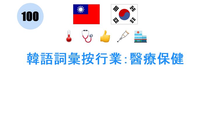 韓語詞彙按行業：醫療保健